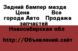 Задний бампер мазда 3 › Цена ­ 2 500 - Все города Авто » Продажа запчастей   . Новосибирская обл.